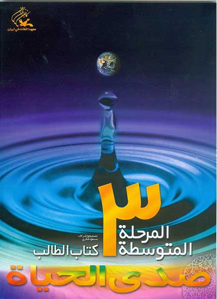 پایانه - صدی الحیاه - متوسطه (3)