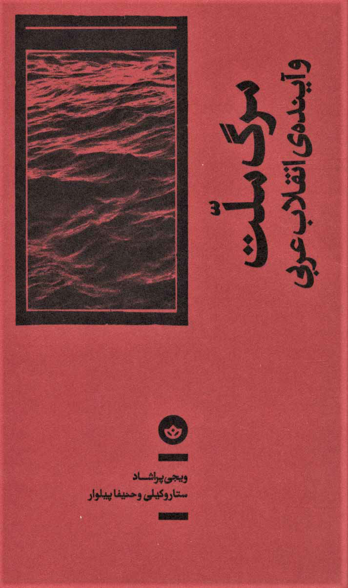 پایانه - مرگ ملت و آینده ی انقلاب عربی