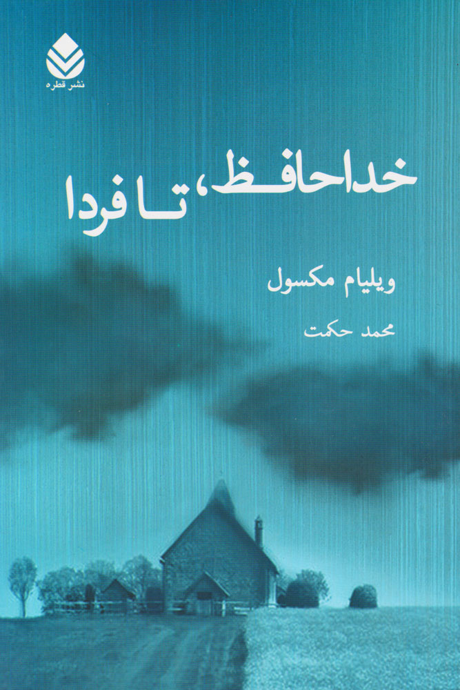 پایانه - خداحافظ تا فردا