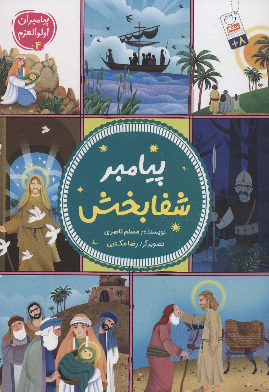 پایانه - پیامبر شفابخش