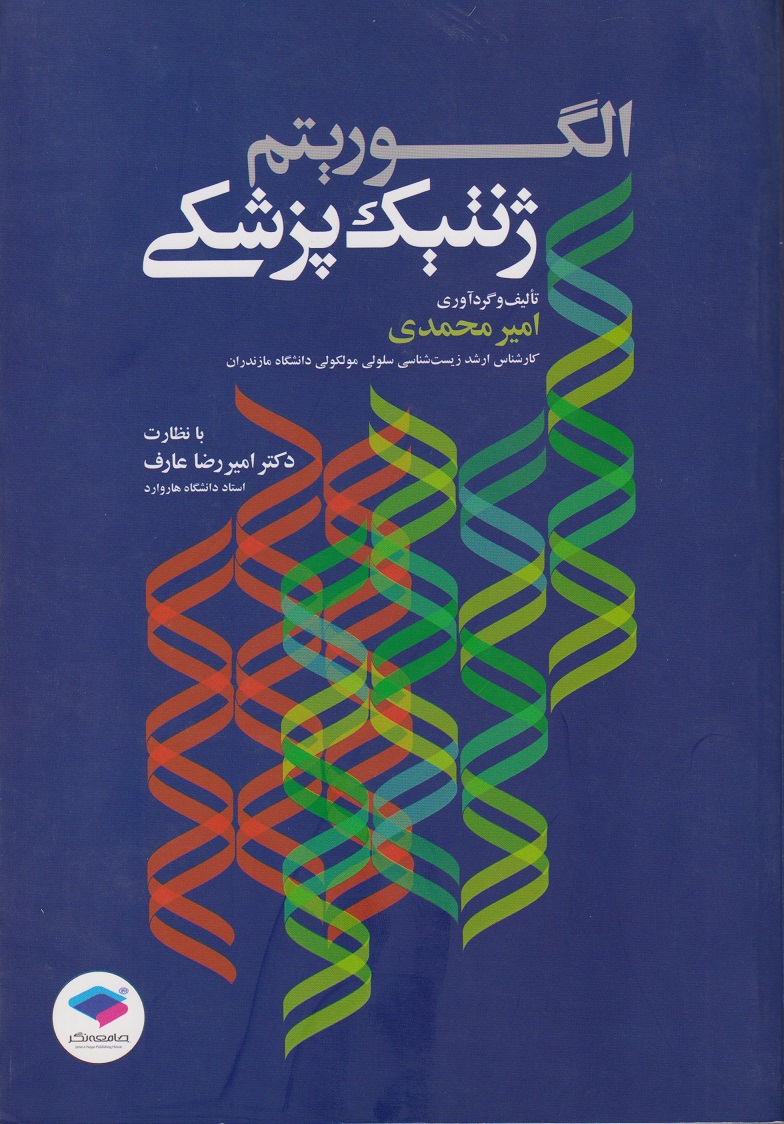 پایانه - الگوریتم ژنتیک پزشکی