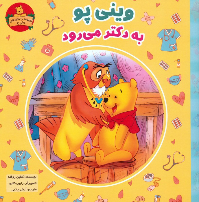 پایانه - وینی پو به دکتر می رود