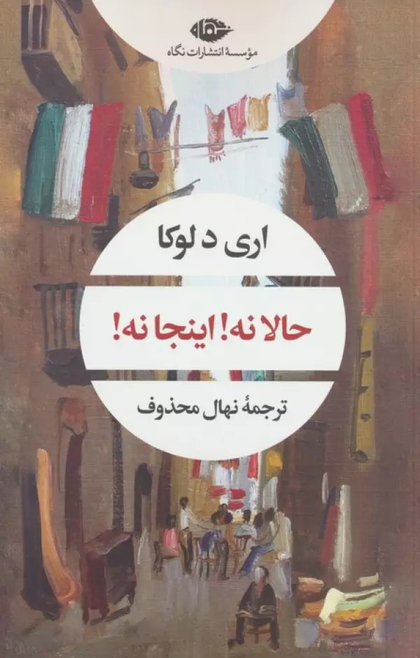 پایانه - حالا نه! اینجا نه!