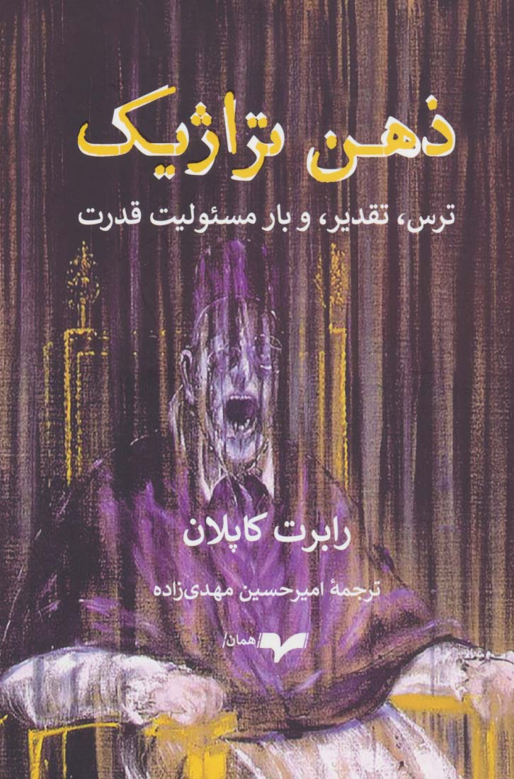 پایانه - ذهن تراژیک