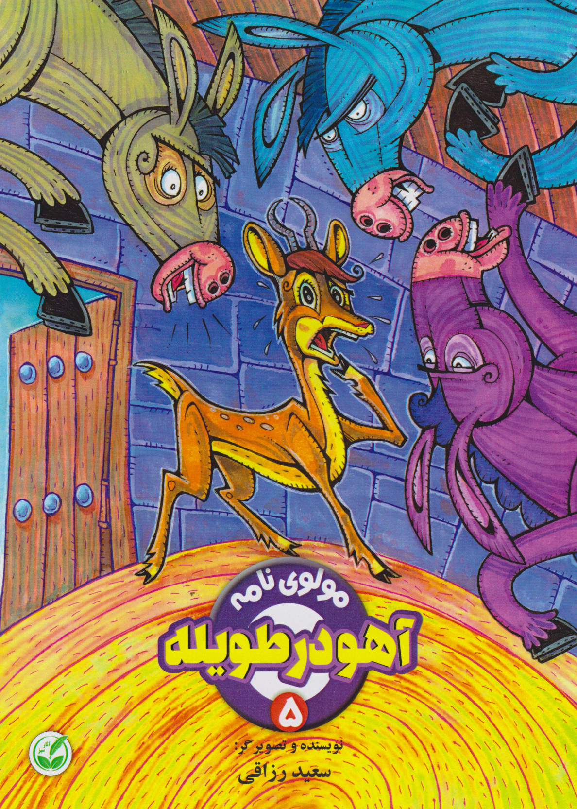 پایانه - آهو در طویله