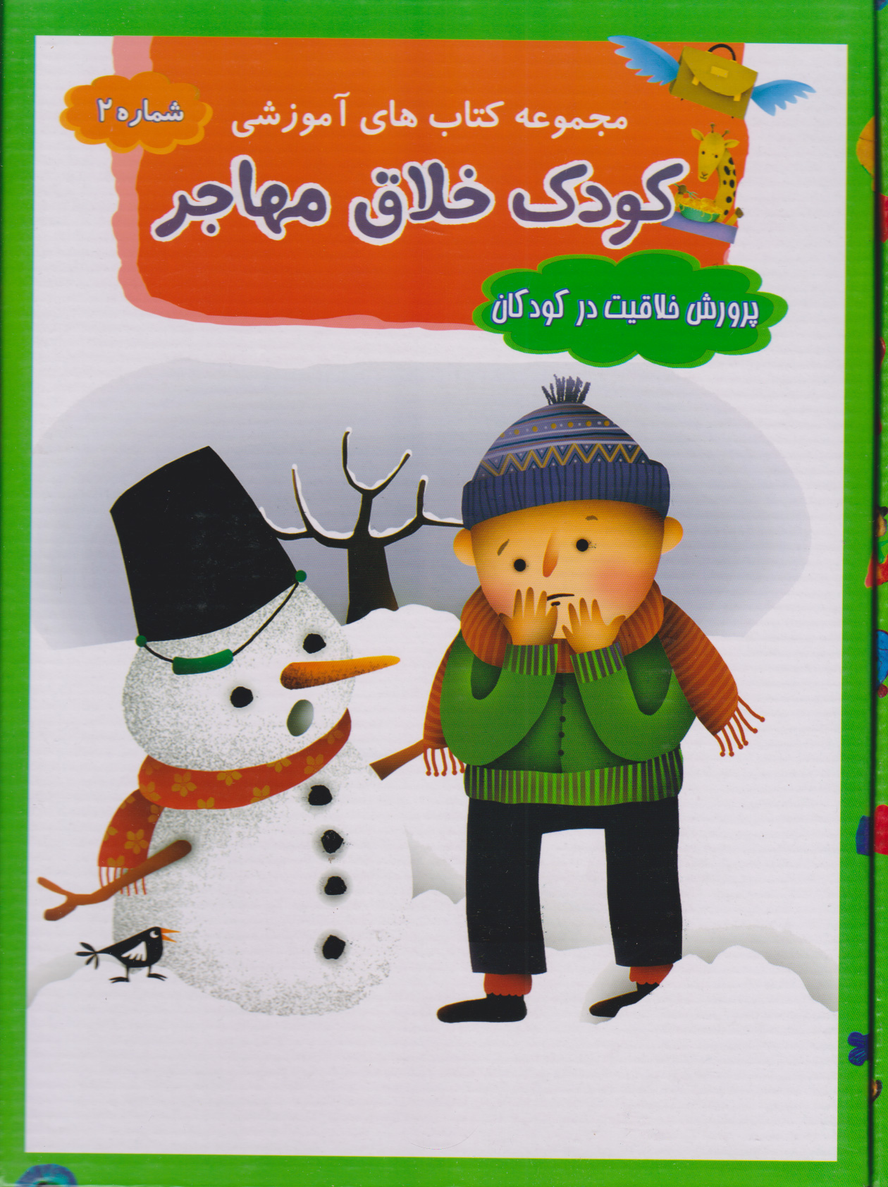 پایانه - مجموعه پرورش خلاقیت در کودکان