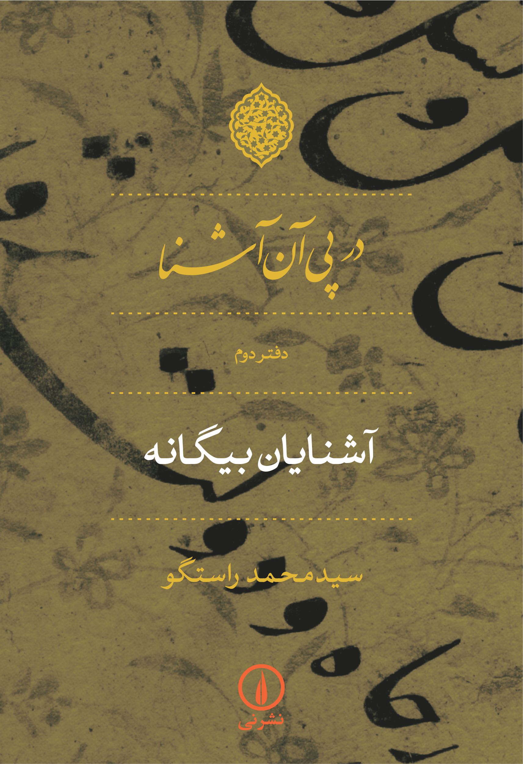 پایانه - در پی آن آشنا - دفتر دوم