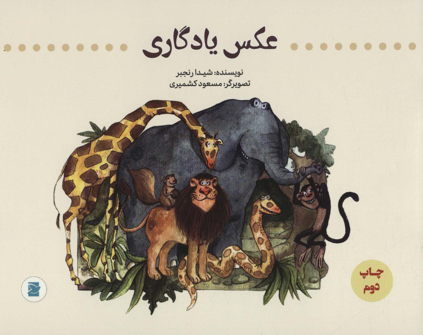 پایانه - عکس یادگاری