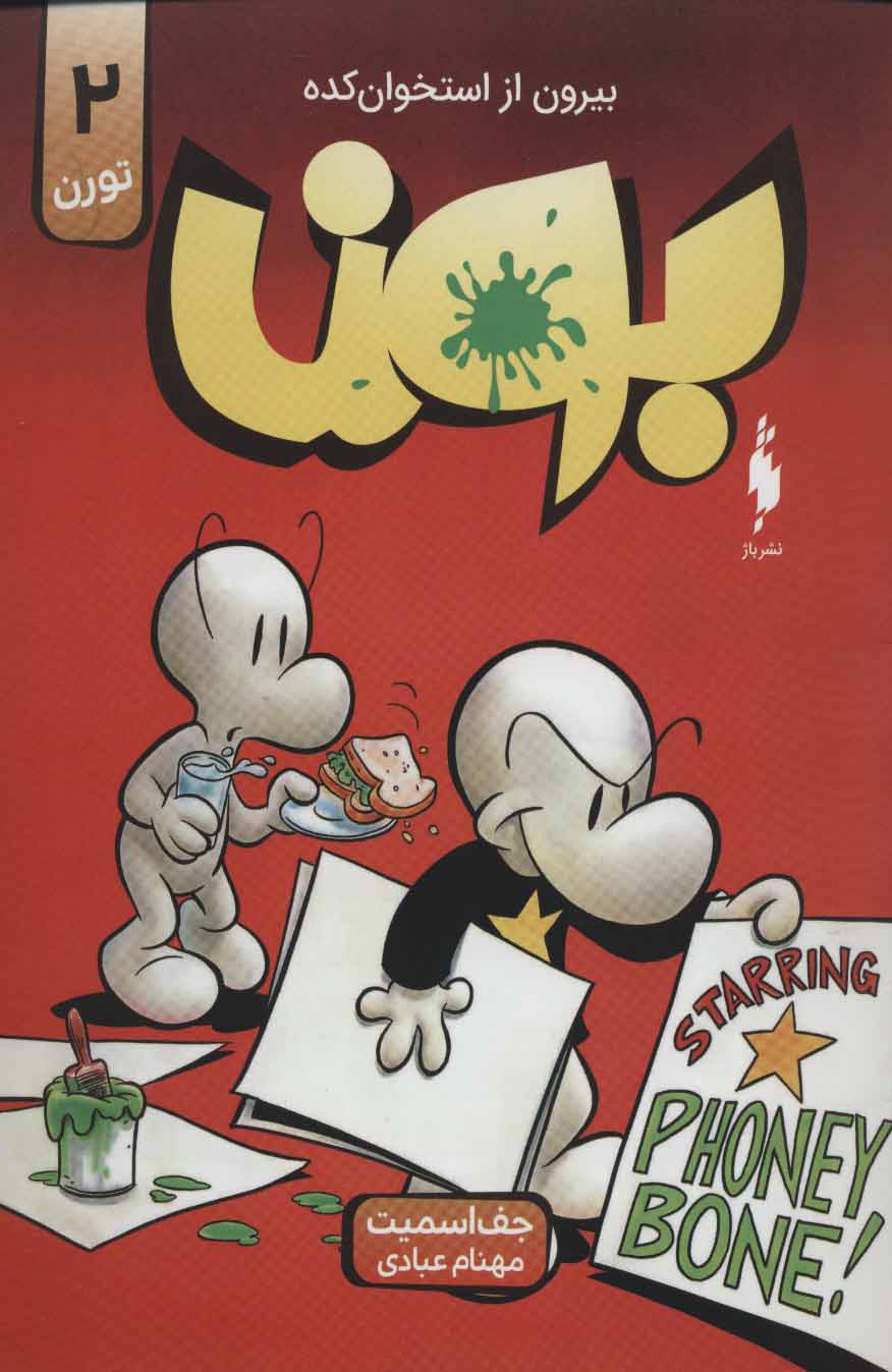 پایانه - بون 2