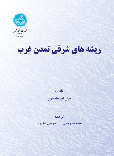 پایانه - ریشه های شرقی تمدن غرب