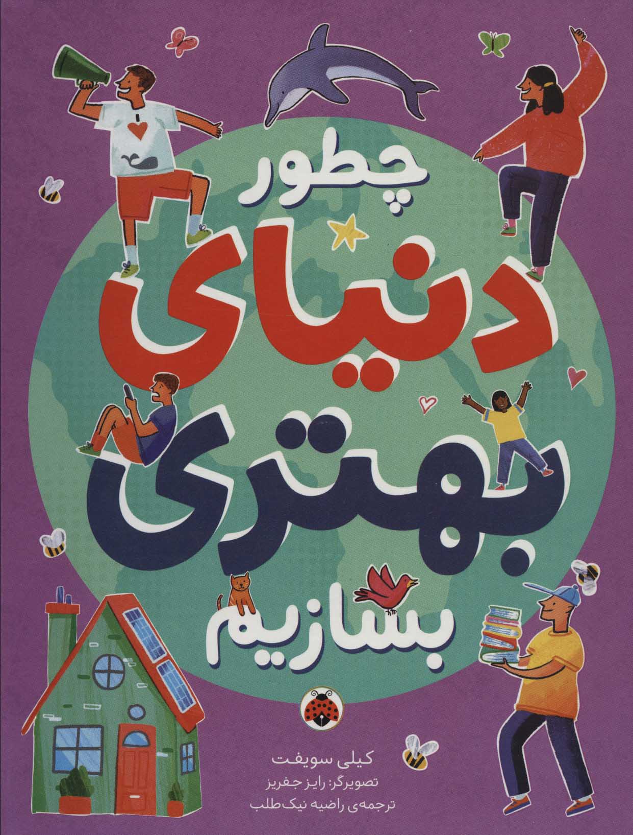 پایانه - چطور دنیای بهتری بسازیم