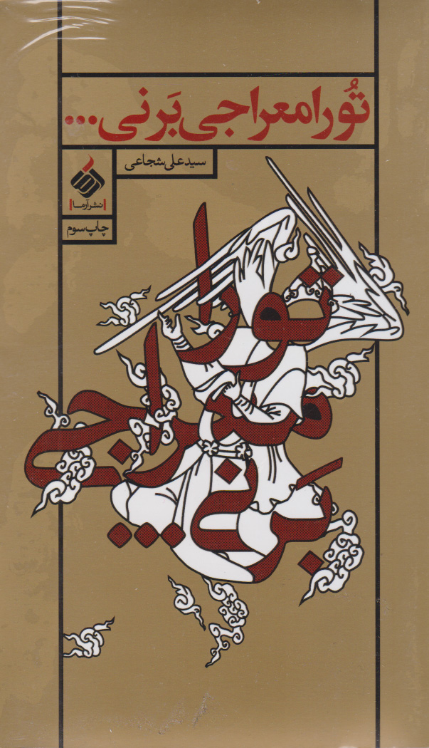 پایانه - تو را معراجی بر نی