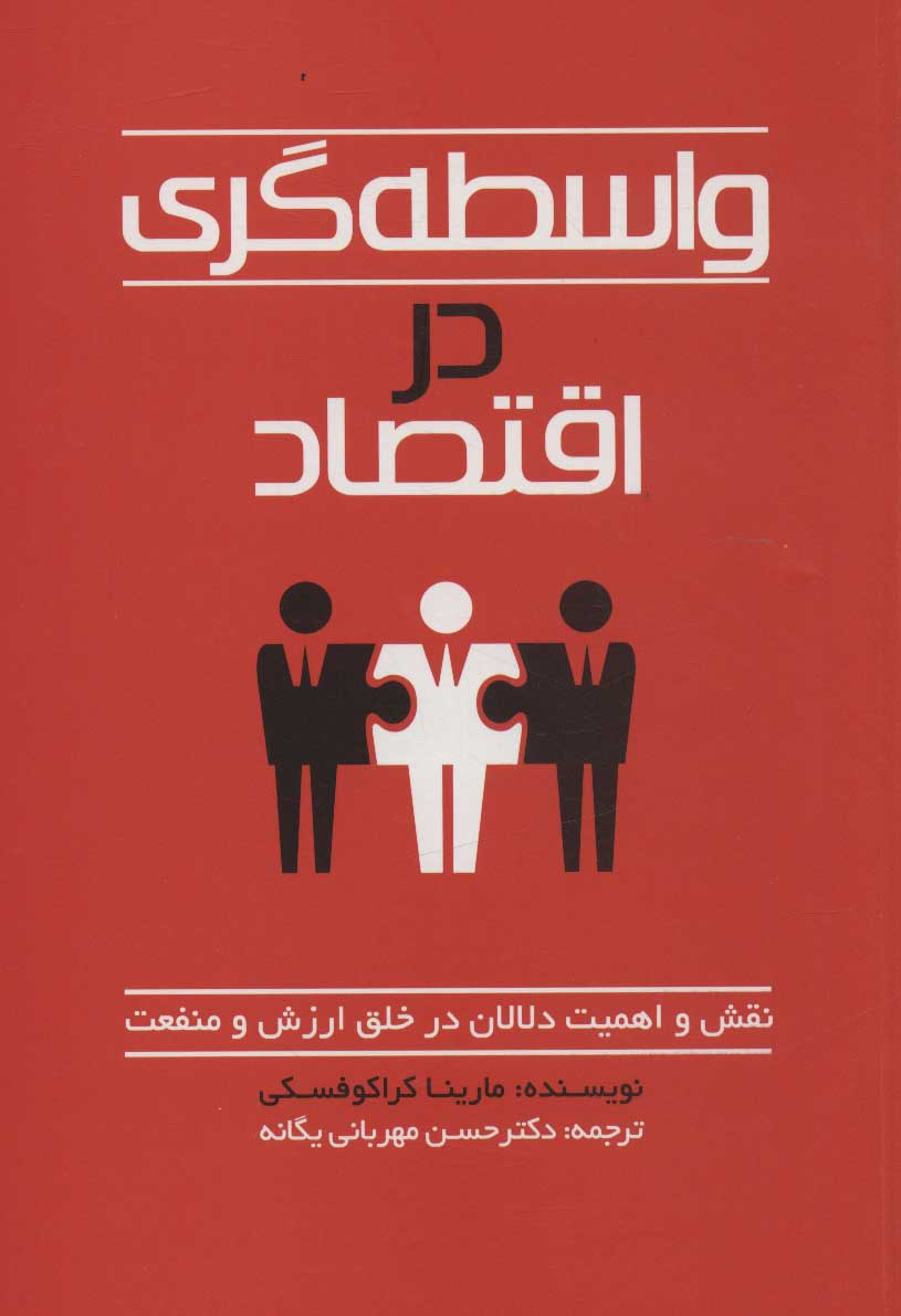 پایانه - واسطه گری در اقتصاد