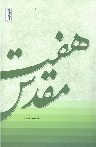 پایانه - هفت مقدس