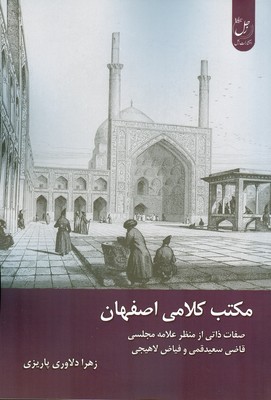 پایانه - مکتب کلامی اصفهان