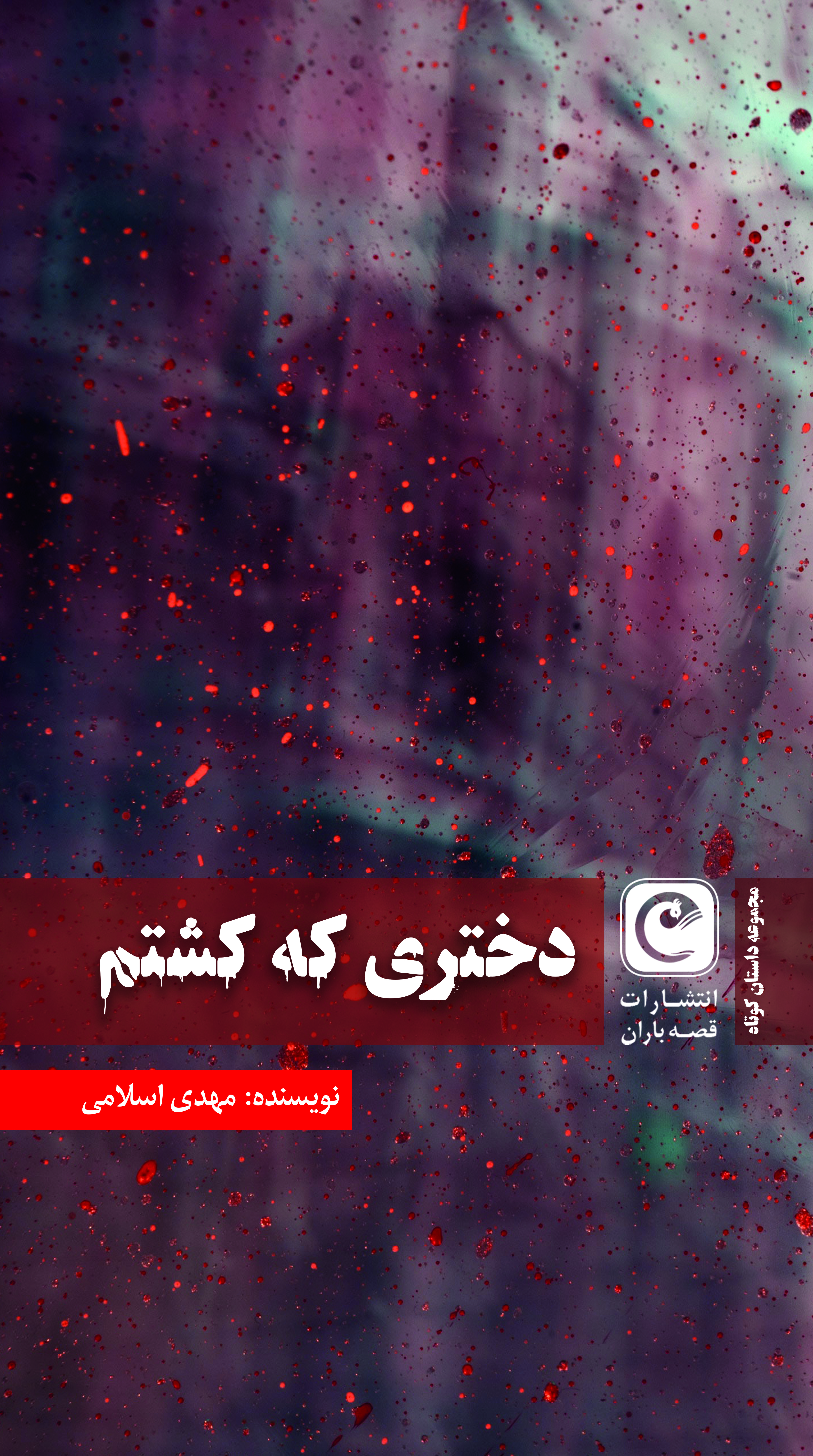 پایانه - دختری که کشتم