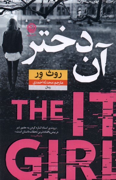 پایانه - آن دختر