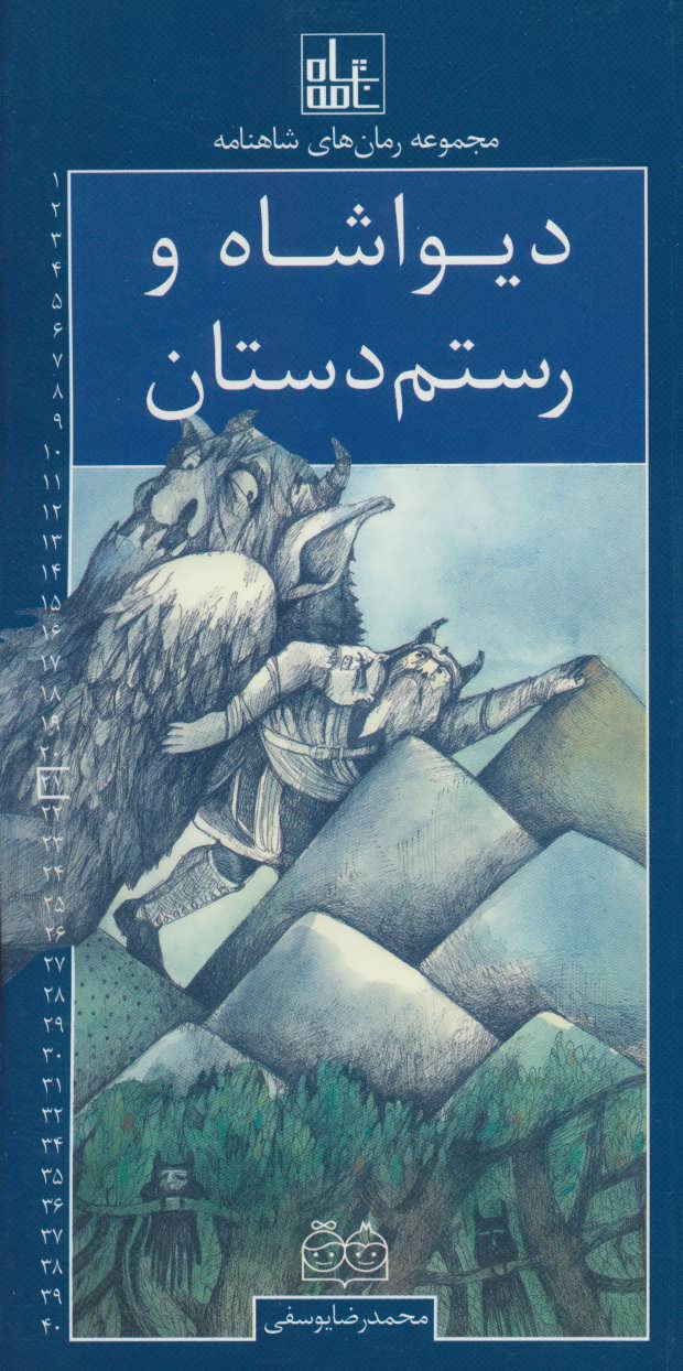 پایانه - دیواشاه و رستم دستان