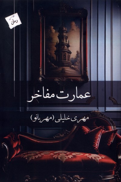 پایانه - عمارت مفاخر