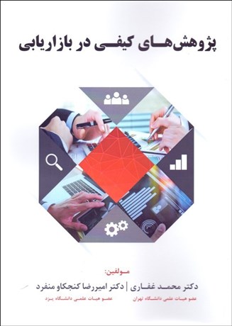 پایانه - پژوهش های کیفی در بازاریابی