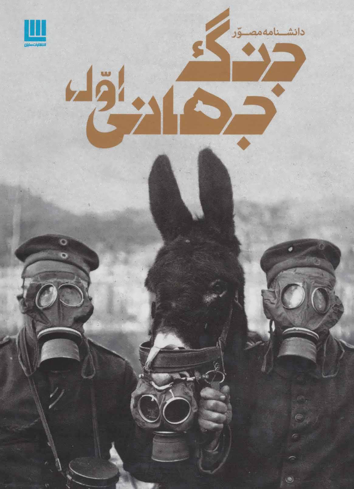 پایانه - دانشنامه مصور جنگ جهانی اول