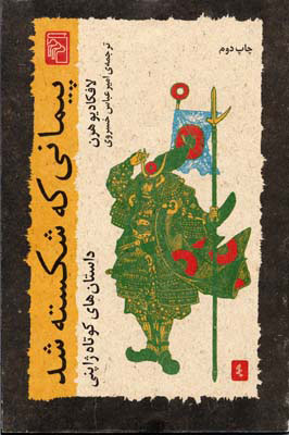 پایانه - پیمانی که شکسته شد