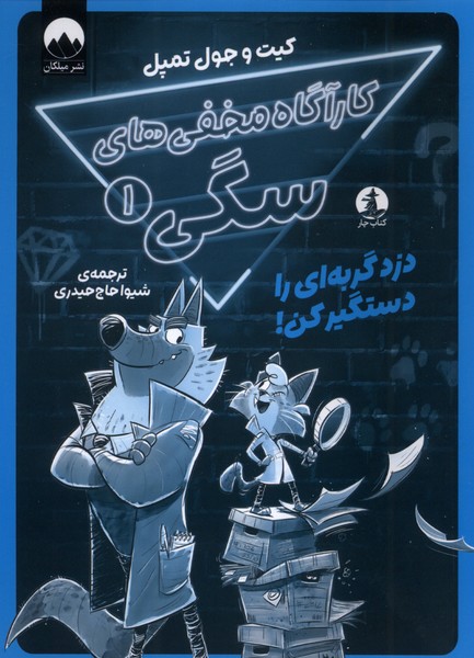 پایانه - کارآگاه مخفی های سگی 1