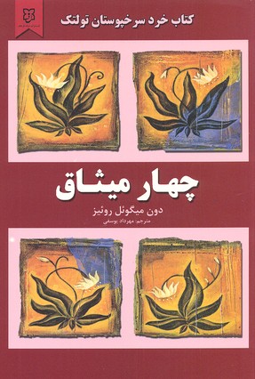 پایانه - چهار میثاق