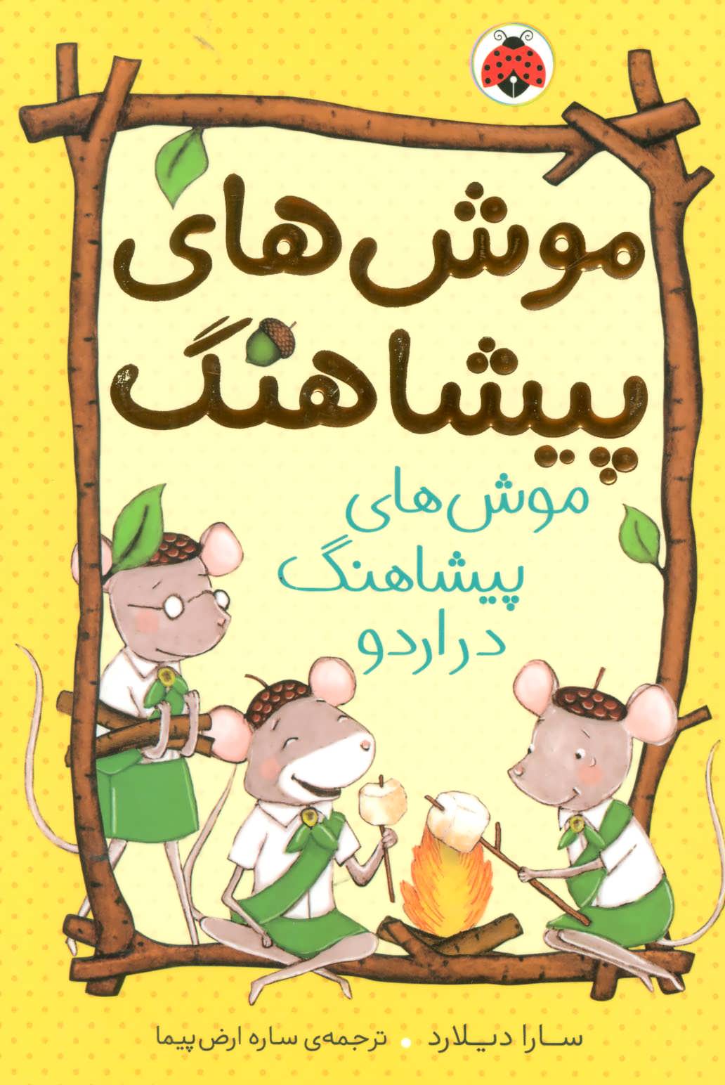 پایانه - موش های پیشاهنگ 4