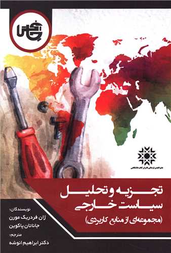 پایانه - تجزیه و تحلیل سیاست خارجی