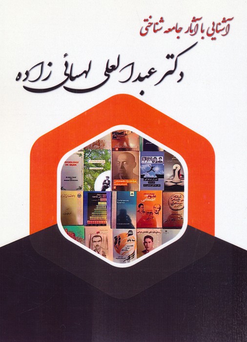 پایانه - آشنایی با آثار جامعه شناختی دکتر عبدالعلی لهسائی زاده