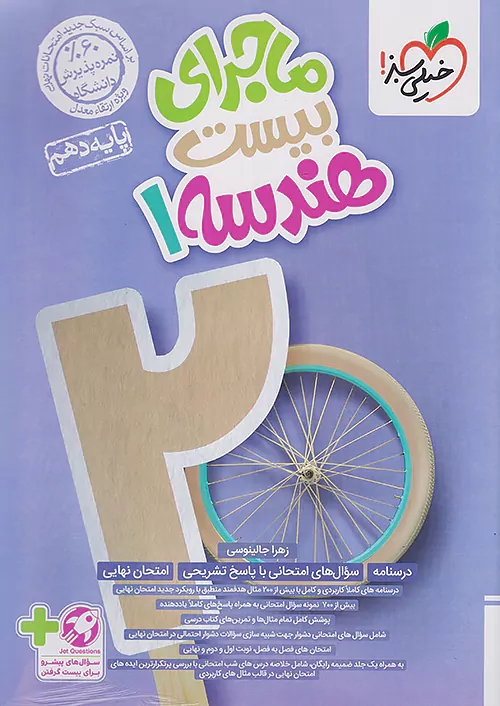 پایانه - ماجرای بیست هندسه دهم