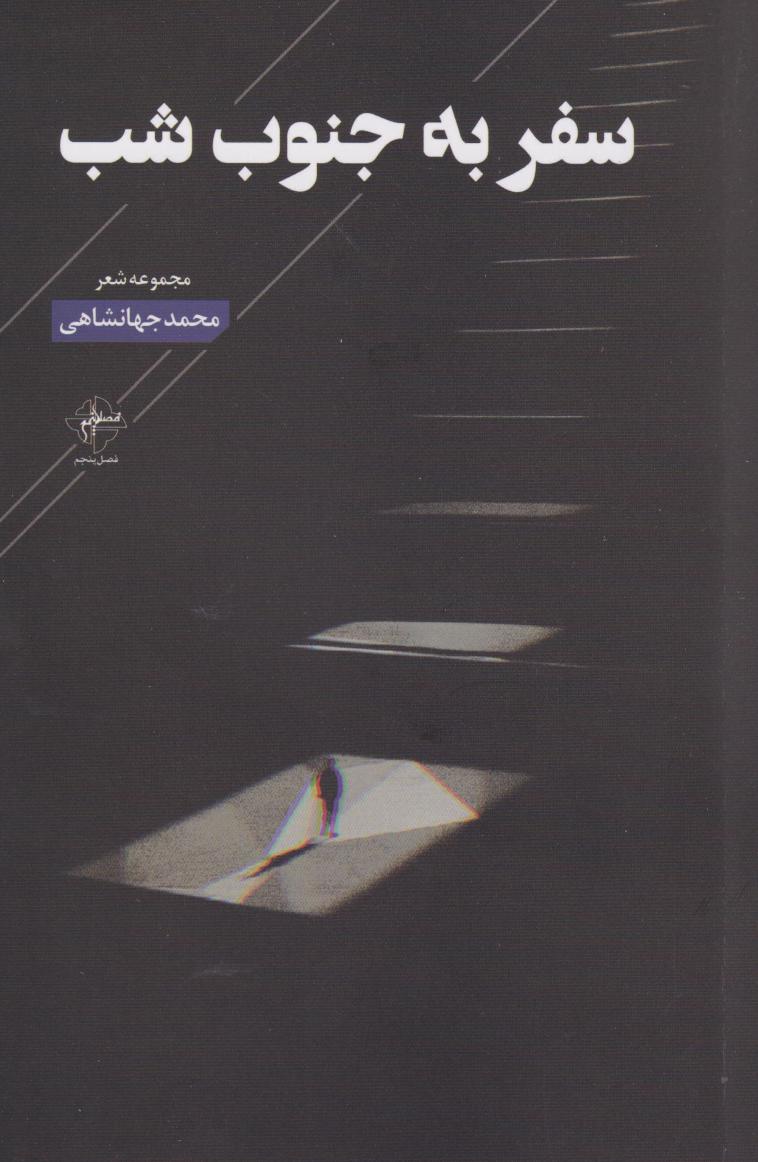 پایانه - سفر به جنوب شب