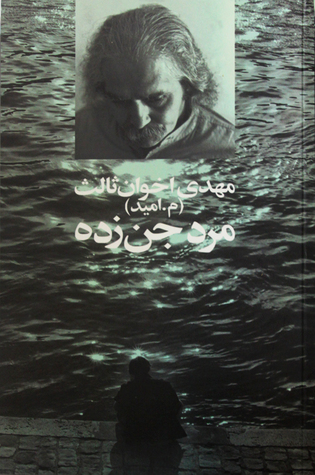 پایانه - مرد جن زده