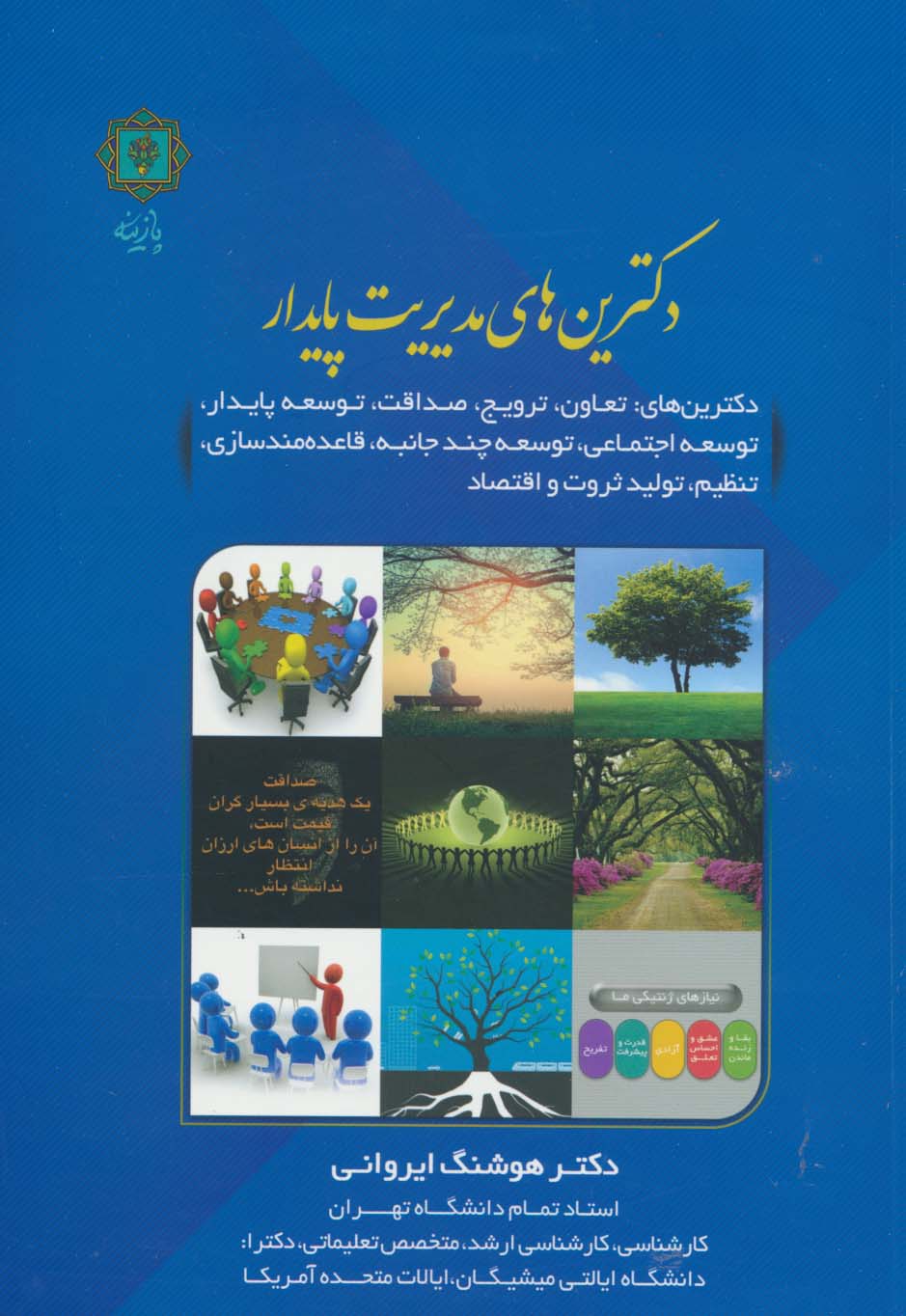 پایانه - دکترین های مدیریت پایدار