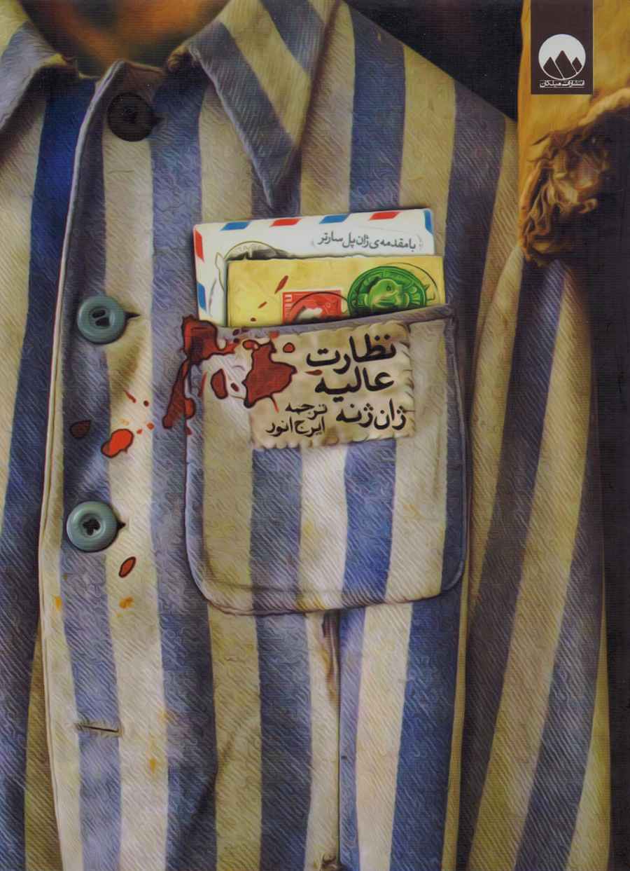 پایانه - نظارت عالیه