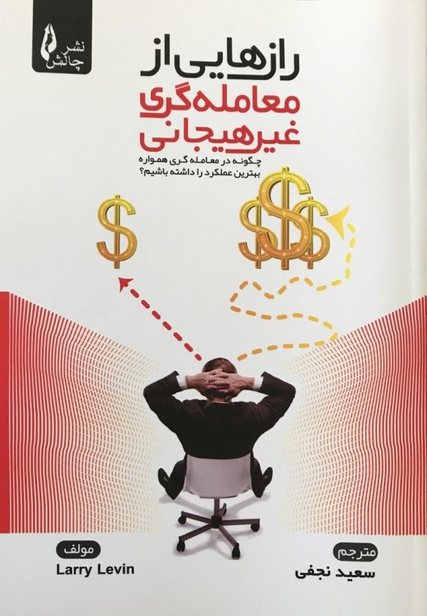 پایانه - رازهایی از معامله گری غیرهیجانی