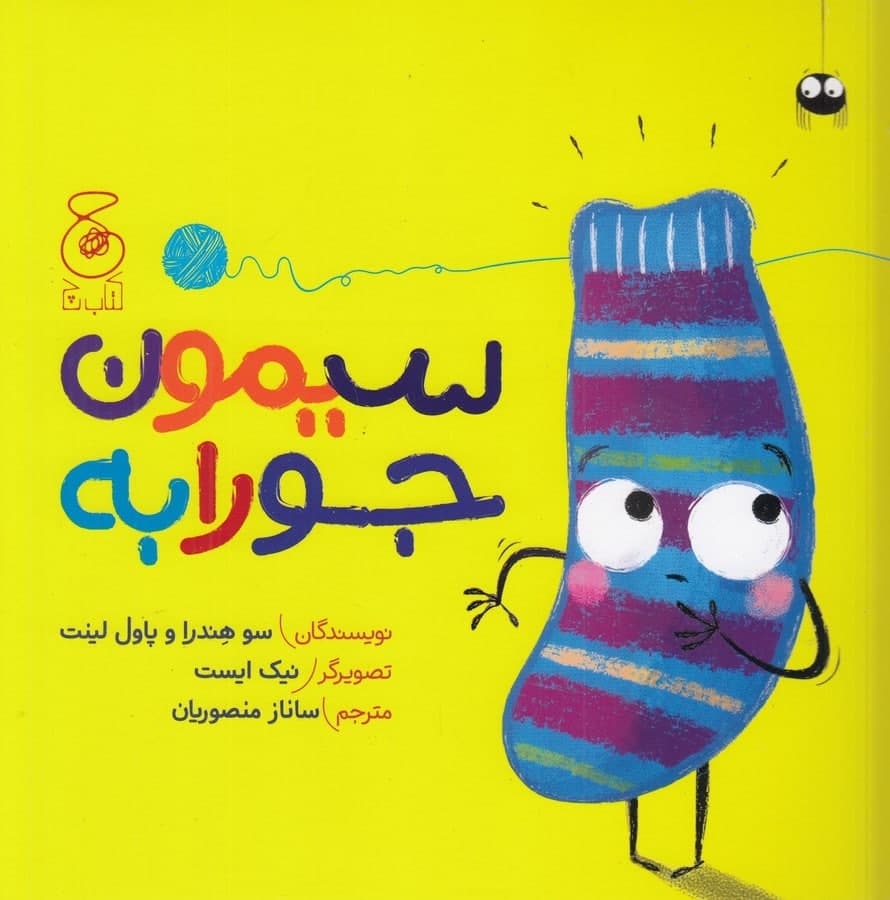 پایانه - سیمون جورابه