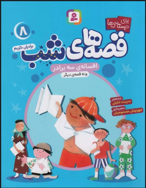 پایانه - قصه های شب 8