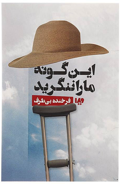 پایانه - این گونه ما را ننگرید