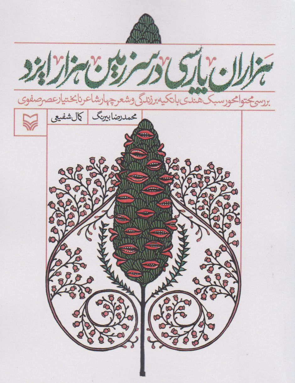 پایانه - هزاران پارسی در سرزمین هزار ایزد