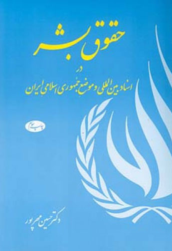 پایانه - حقوق بشر در اسناد  بین المللی