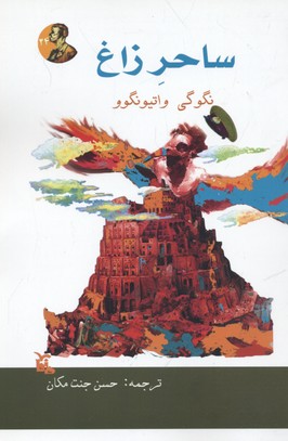 پایانه - ساحر زاغ