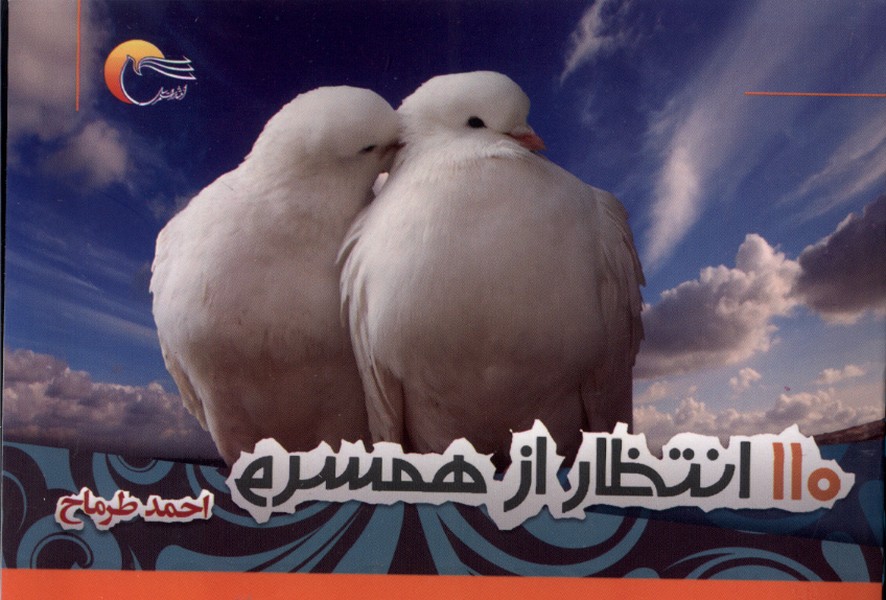 پایانه - 110 انتظار از همسرم