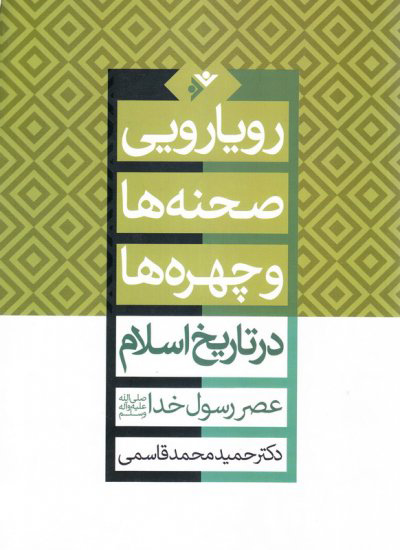 پایانه - رویارویی صحنه ها و چهره ها در تاریخ اسلام