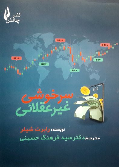 پایانه - سرخوشی غیر عقلائی
