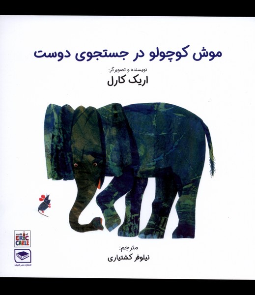 پایانه - موش کوچولو در جستجوی دوست