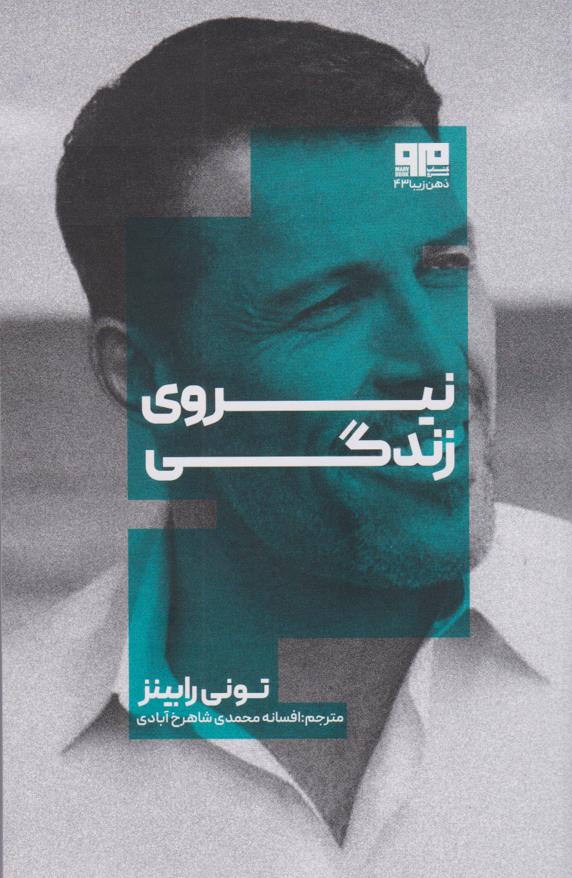 پایانه - نیروی زندگی