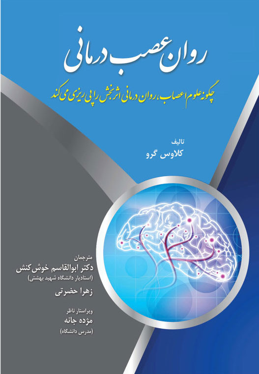 پایانه - روان عصب درمانی