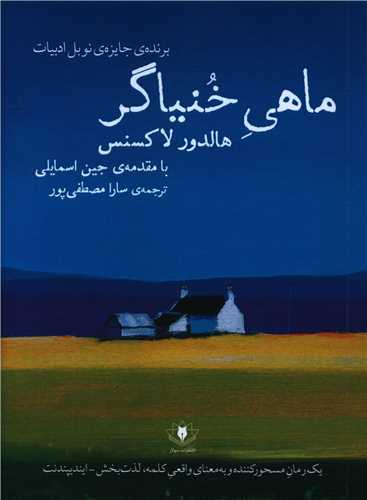 پایانه - ماهی خنیاگر